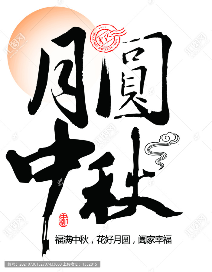 中秋月圓豎式字體