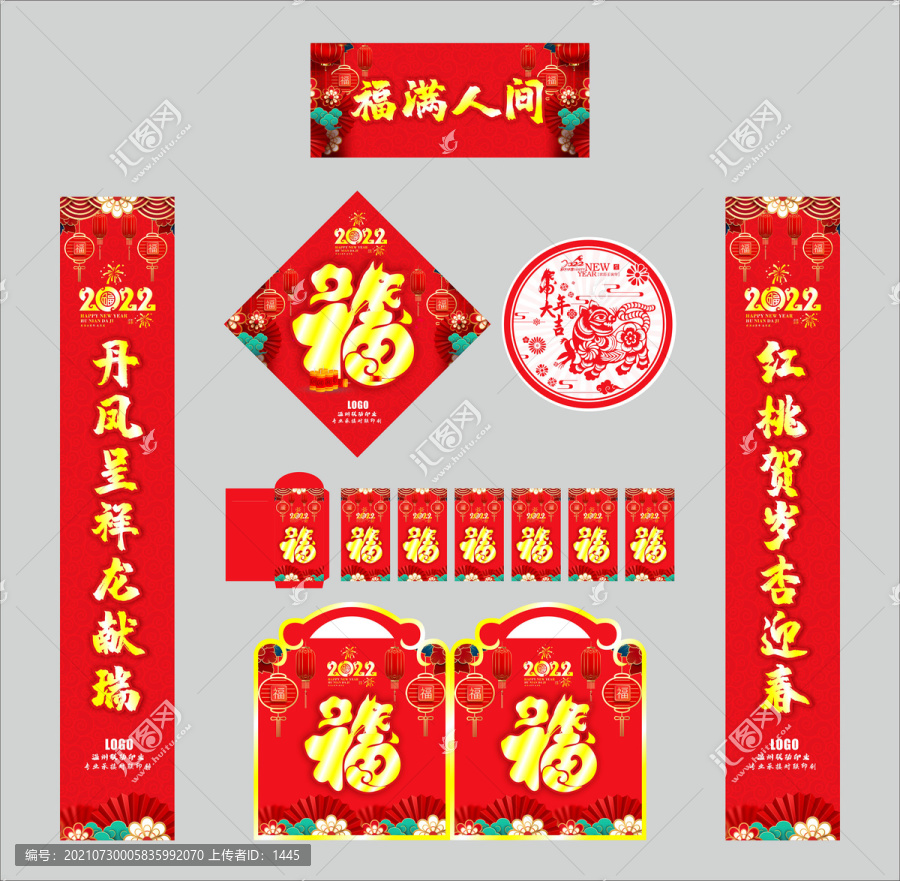 2022年對聯(lián)福滿人間