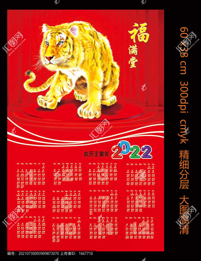 虎年年歷