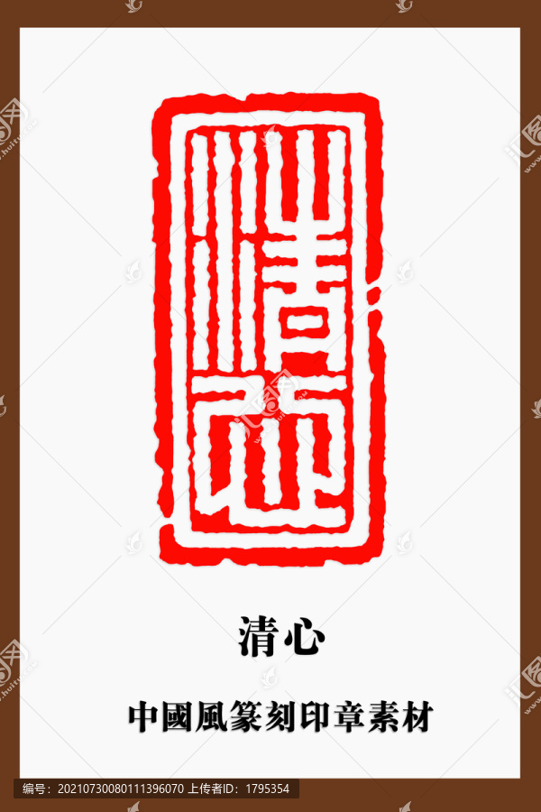 中国风篆刻印章素材清心