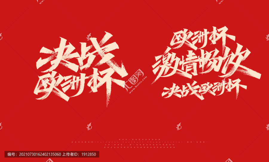 決戰(zhàn)歐洲杯啤酒激情暢飲手寫設(shè)計(jì)