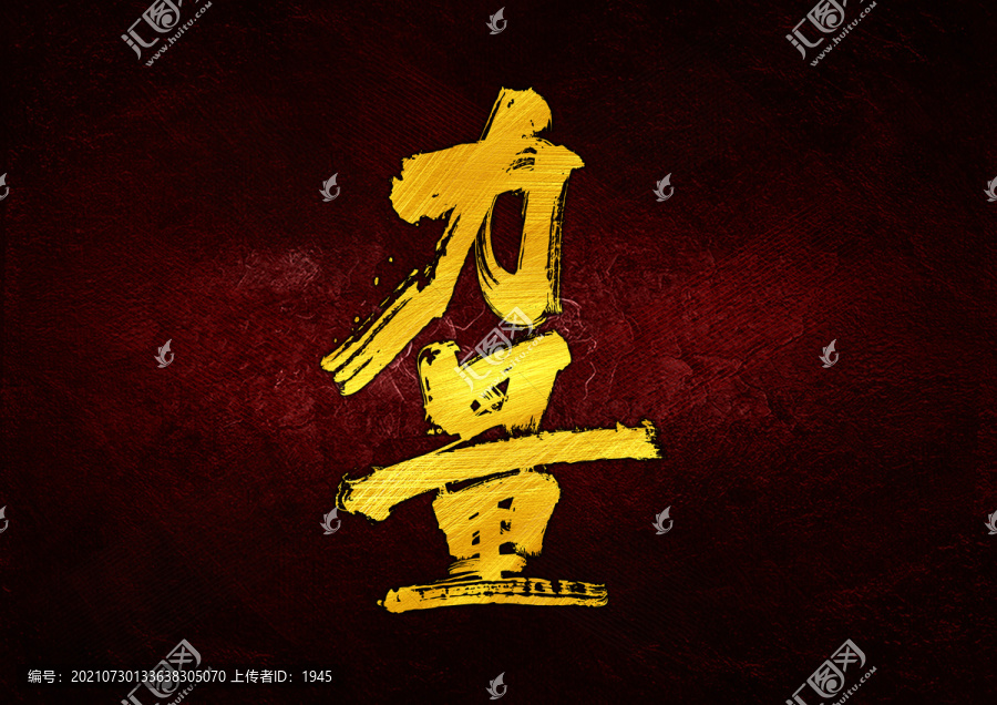 力量