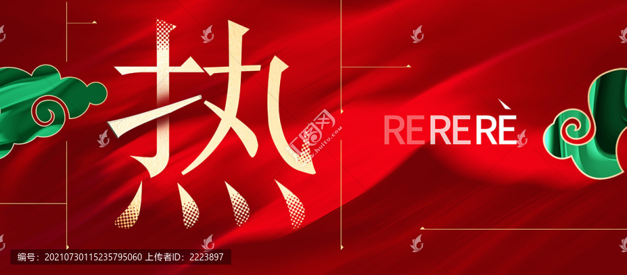 熱