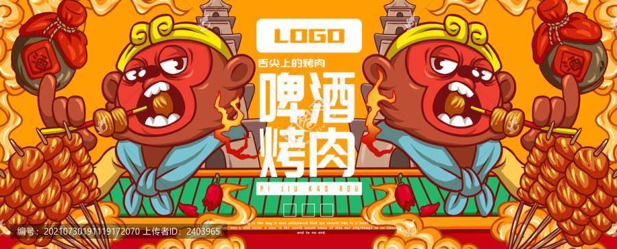 悟空燒烤