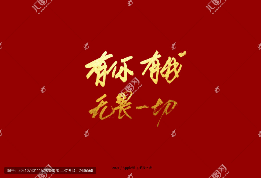 有你有我無畏一切