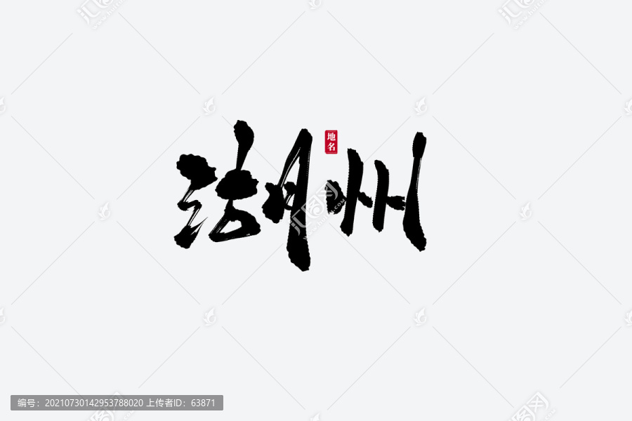 湖州古風(fēng)書(shū)法藝術(shù)字