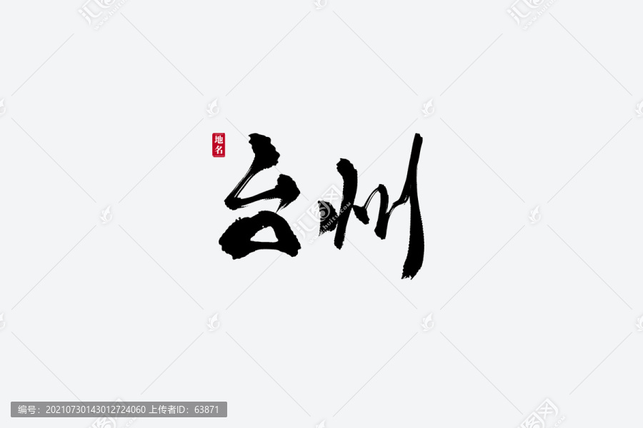 臺州古風書法藝術字