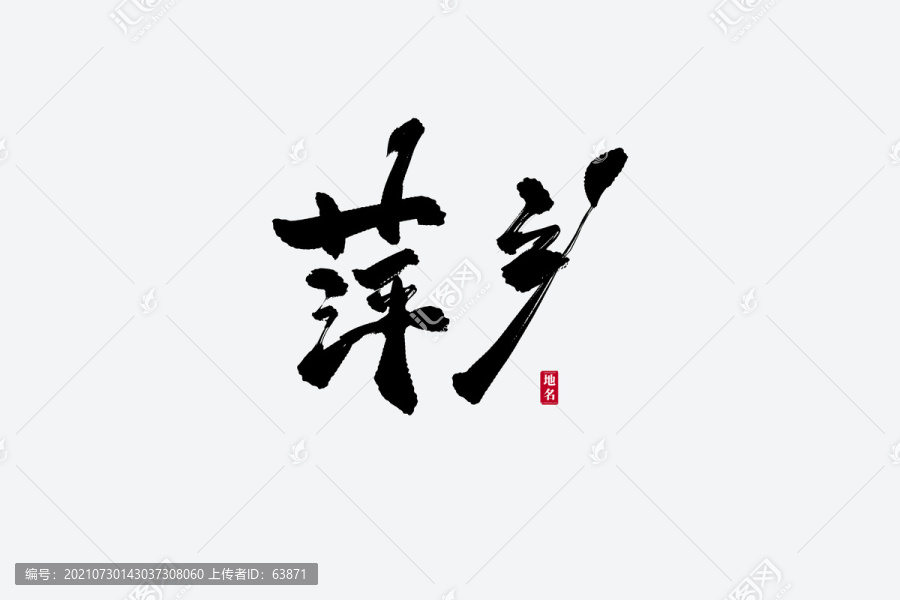 萍鄉古風書法藝術字