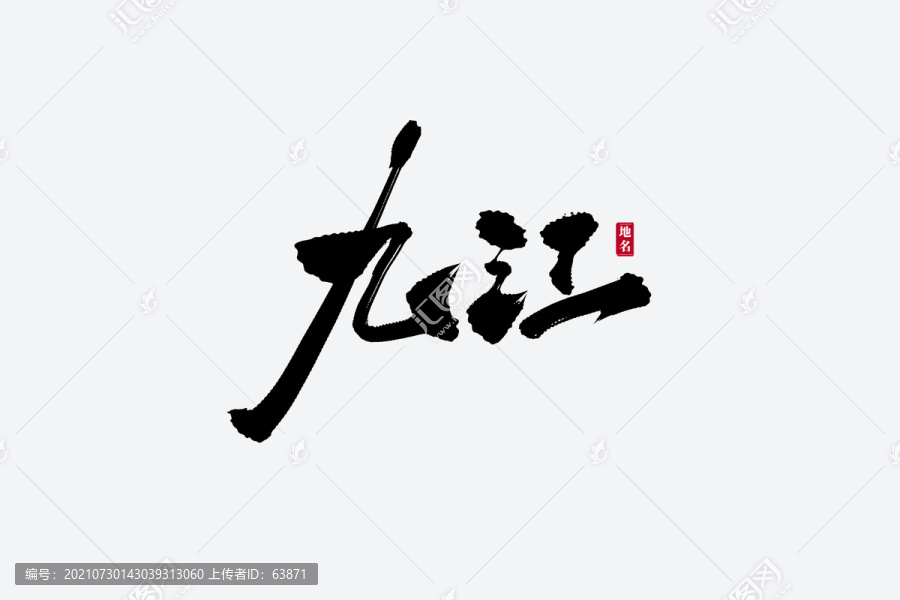 九江古風(fēng)書法藝術(shù)字