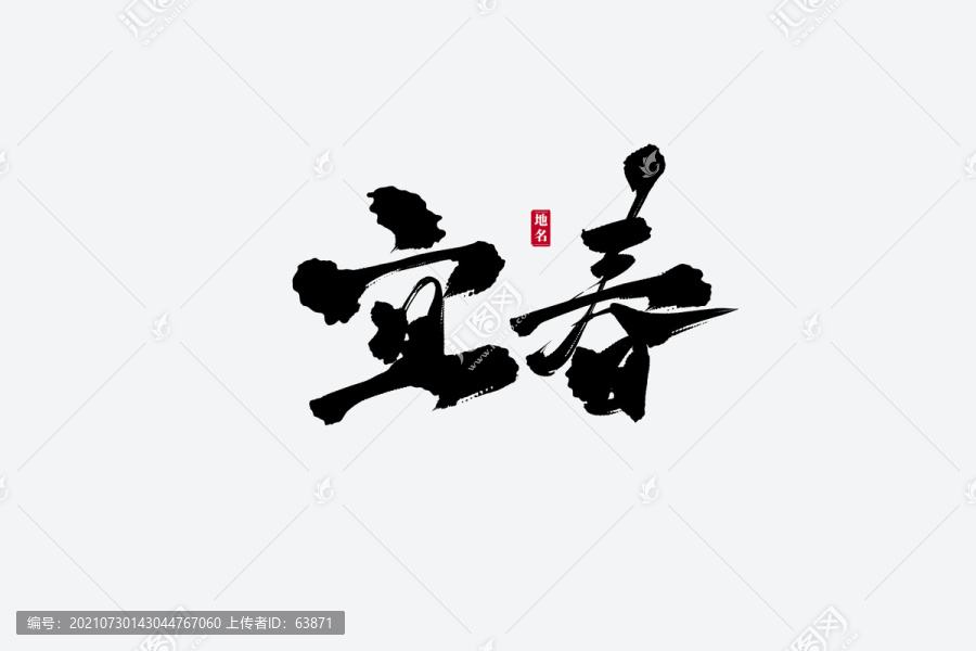 宜春古風書法藝術字
