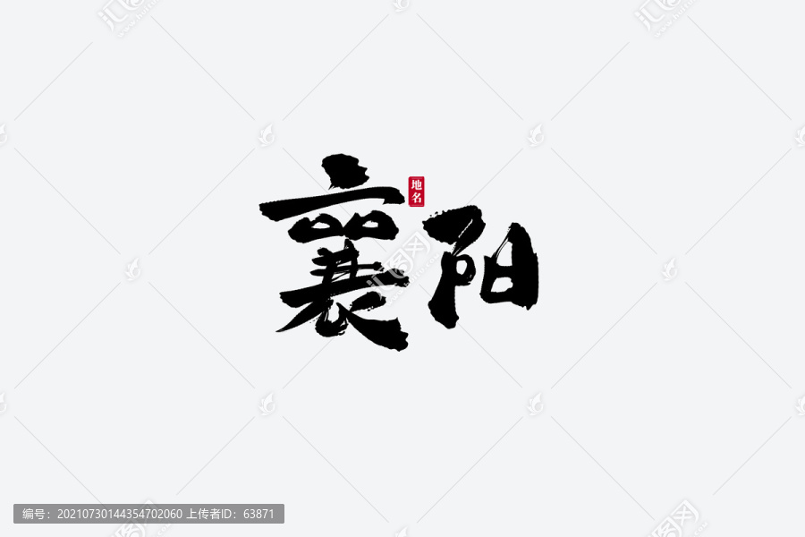 襄阳古风书法艺术字