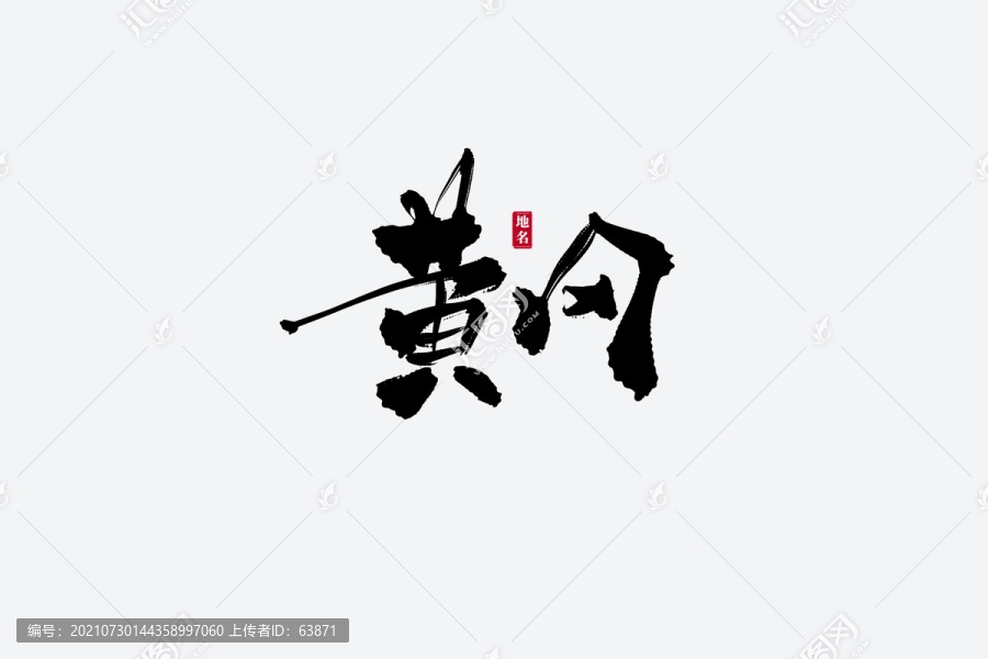 黃岡古風(fēng)書(shū)法藝術(shù)字