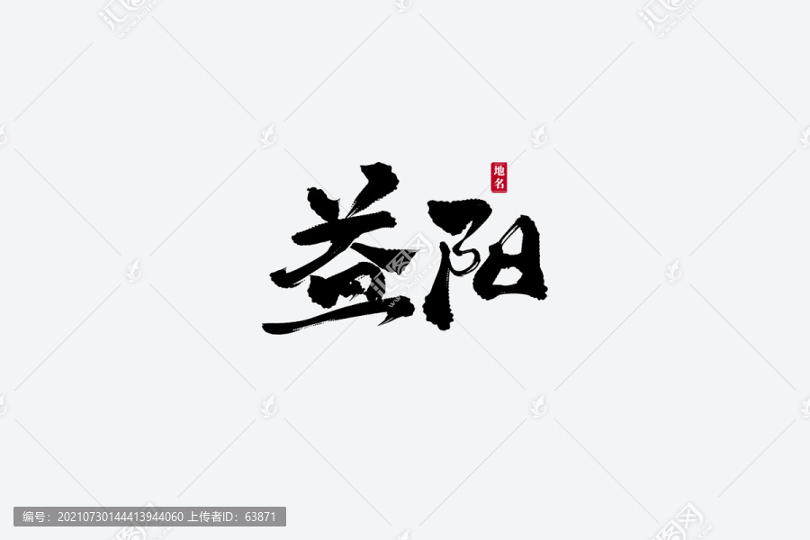 益陽古風(fēng)書法藝術(shù)字