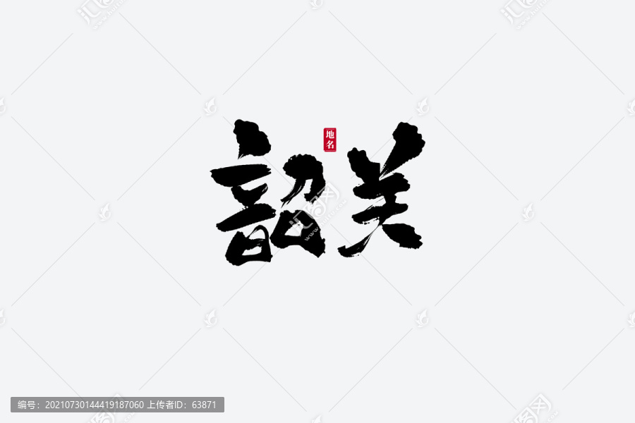 韶關古風書法藝術字