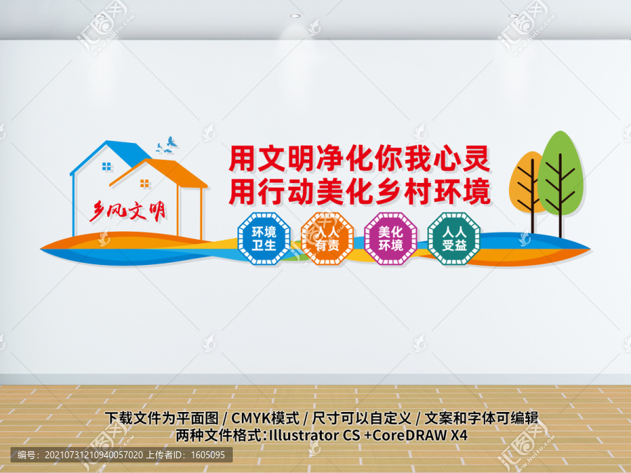 鄉風文明文化墻