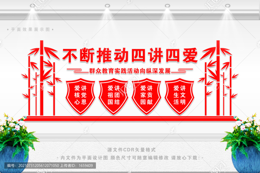 四講四愛文化墻