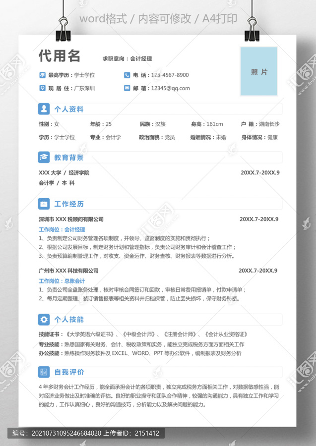 商务通用求职简历会计经理简历