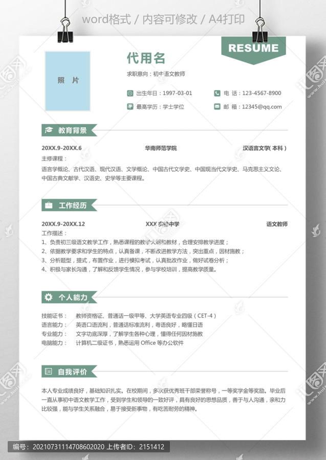 通用教育培训语文教师求职简历