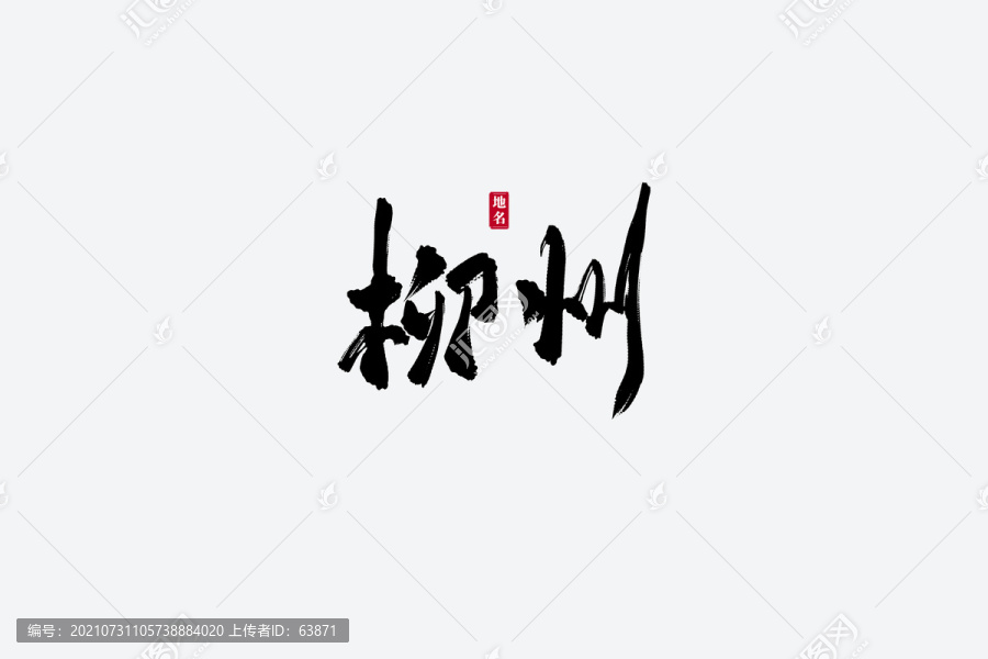 柳州古風書法藝術字