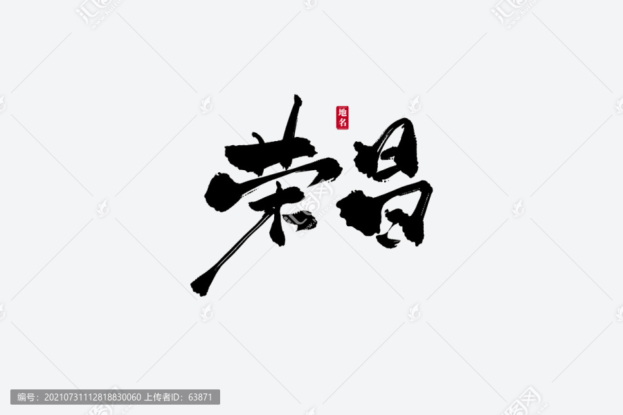 榮昌古風(fēng)書(shū)法藝術(shù)字
