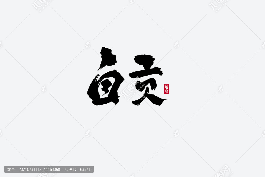 自貢古風(fēng)書法藝術(shù)字