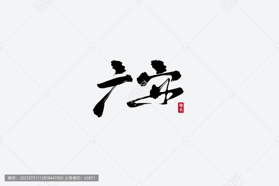 廣安古風(fēng)書法藝術(shù)字