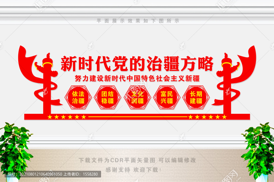 治疆方略