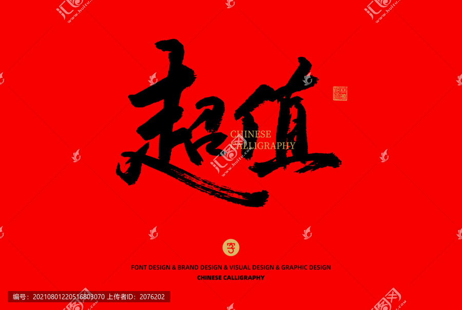 超值
