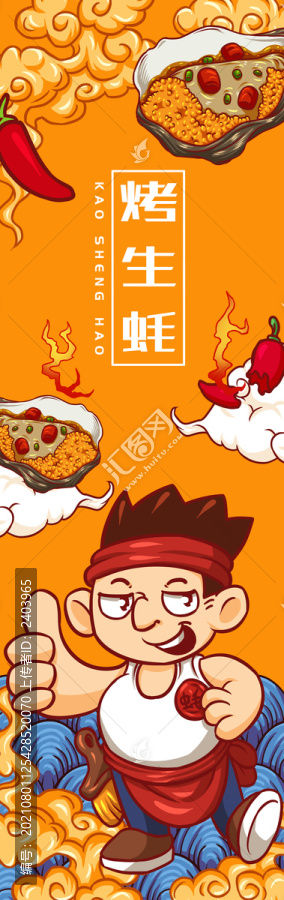 烤生蠔