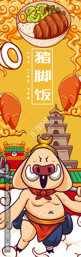 八戒豬腳飯