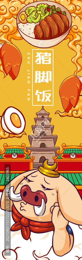 八戒豬腳飯