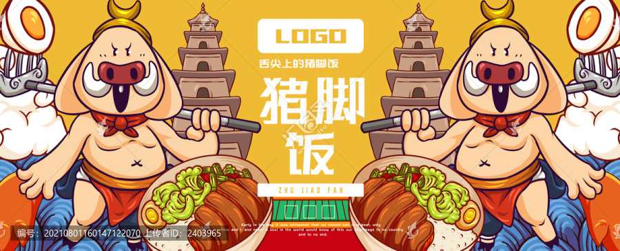 八戒豬腳飯