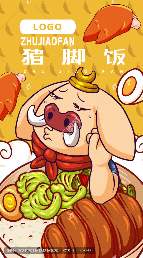 八戒豬腳飯