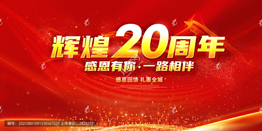 輝煌20周年