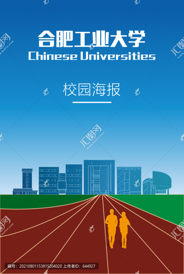 合肥工業(yè)大學(xué)校園海報(bào)