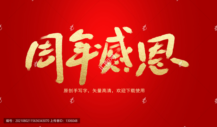 周年感恩