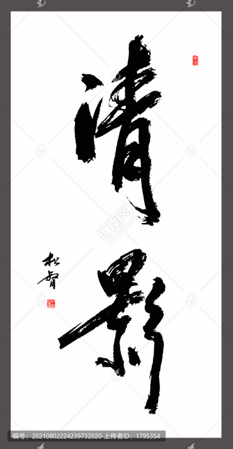 清影書法