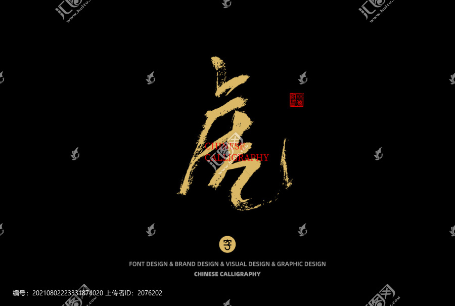 虎