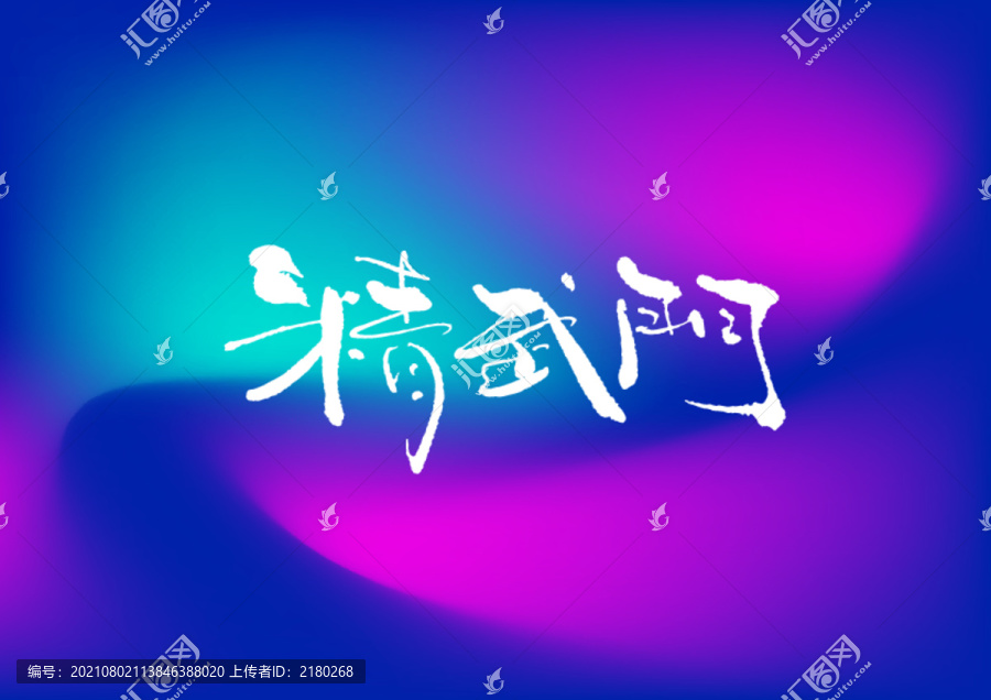 精武門手寫字體設(shè)計