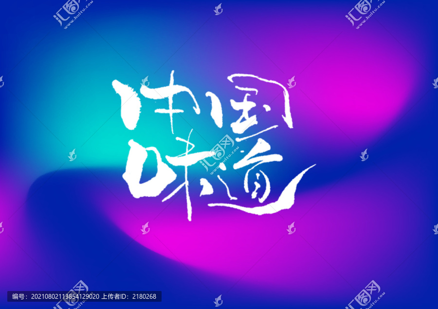 中國(guó)味道手寫(xiě)字體設(shè)計(jì)
