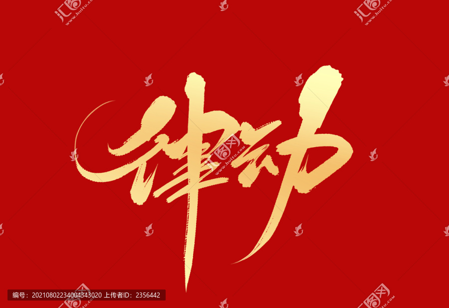 律動
