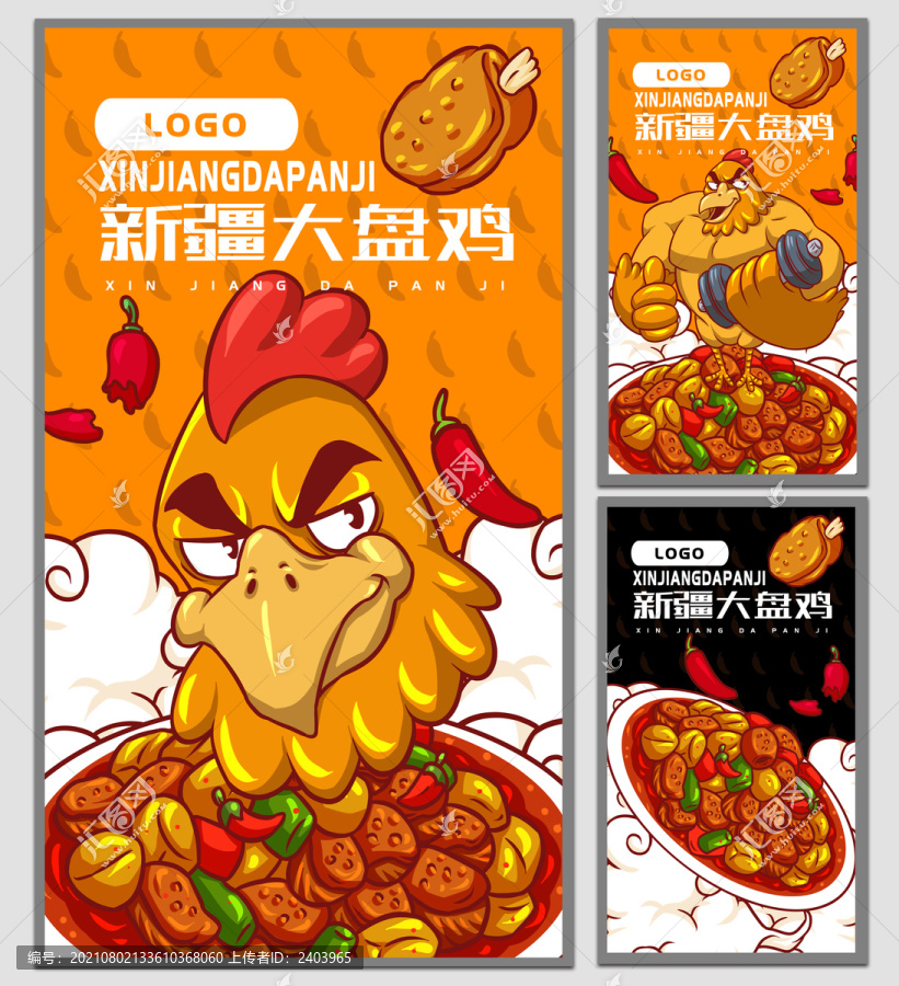 新疆大盤雞海報(bào)