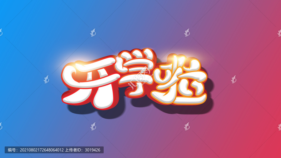 開學(xué)啦