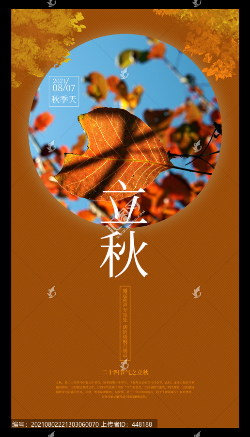 立秋