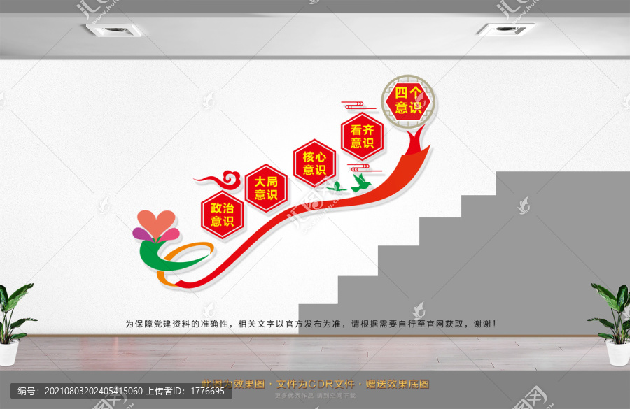 四個意識樓道文化墻
