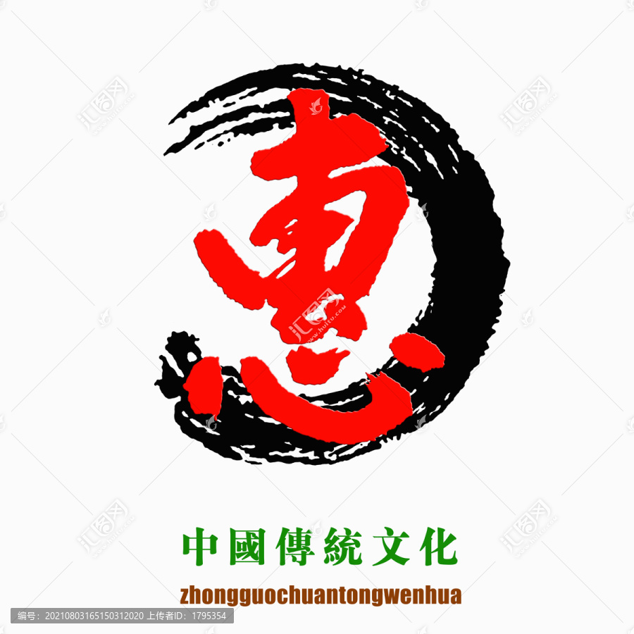 中国传统文化素材惠字