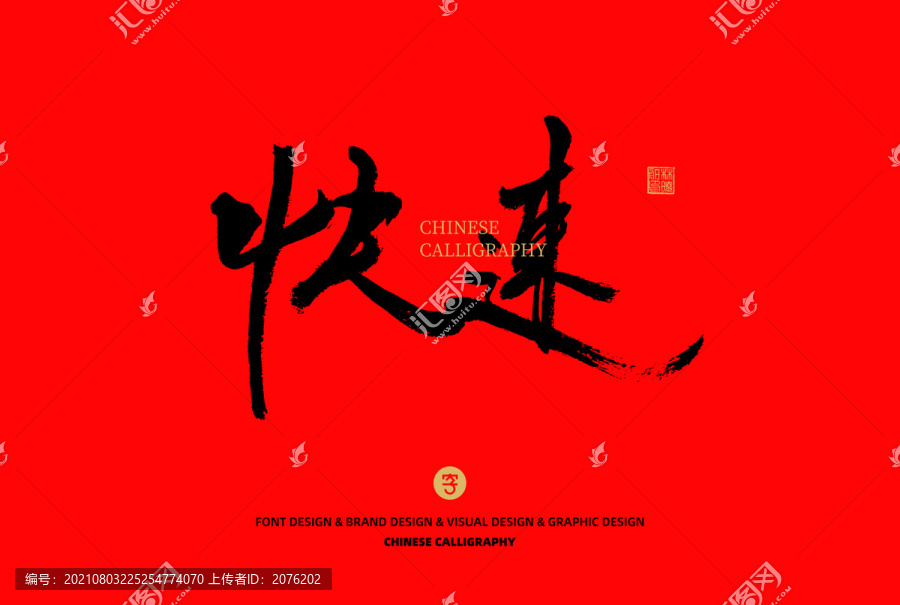 快速