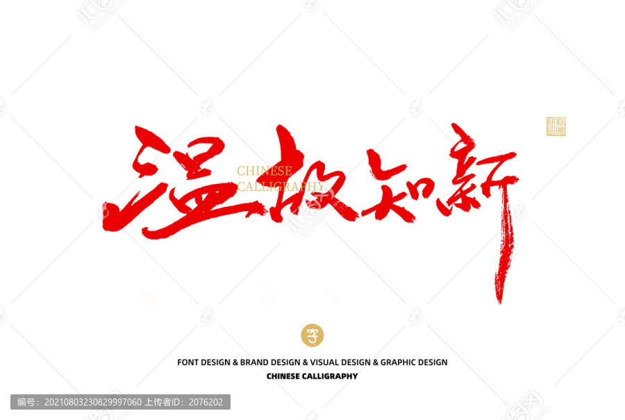 溫故知新