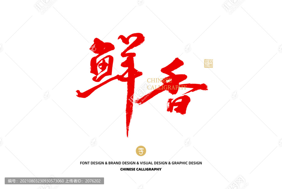 鮮香