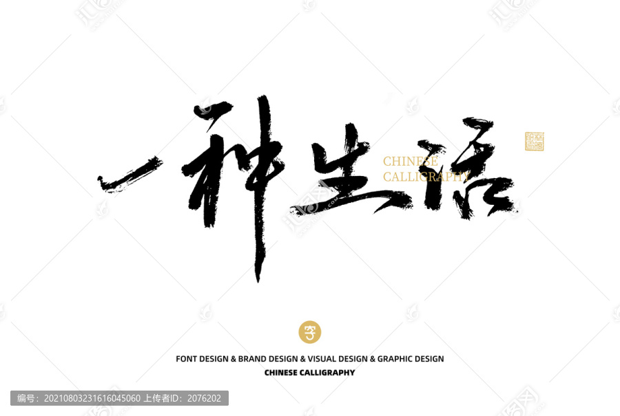 一種生活
